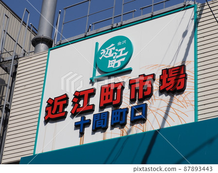 金澤近江町市場招牌 87893443