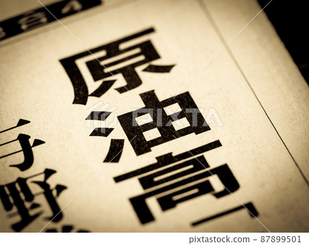 “高原油”標題 “高原油”標題 87899501