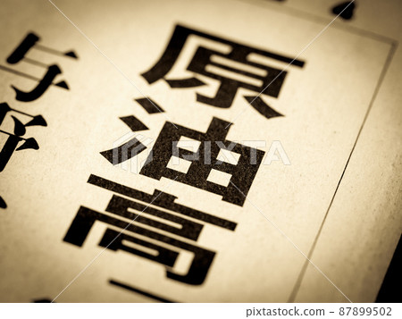 “高原油”標題 “高原油”標題 87899502
