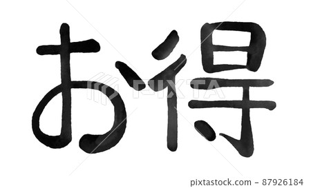 Advantageous ink characters, brush characters, handwritten characters 87926184