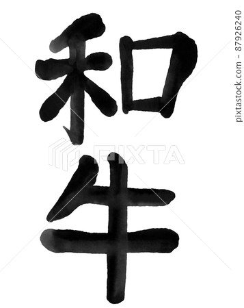 Wagyu characters, brush characters, handwritten characters Wagyu characters, brush characters, handwritten characters 87926240