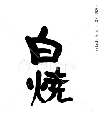 Shiroyaki Shiroyaki 87939262