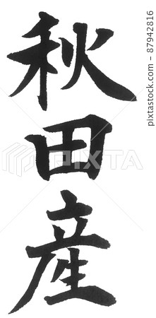 秋田縣日本列島地理地圖地名產地 秋田縣日本列島地理地圖地名產地 87942816
