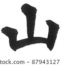 山形縣日本列島地理地圖地名產地山漢字一字 87943127