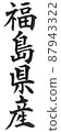 福島縣縣日本列島地理地圖地名地名產地 87943322