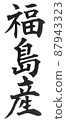福島縣日本列島地理地圖地名產地 87943323