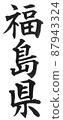 福島縣日本列島地理地圖地名產地 87943324