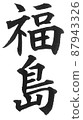 福島縣日本列島地理地圖地名產地 87943326