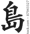 福島縣日本列島地理地圖地名產地島漢字一字 87943327
