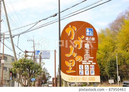 滋賀縣加茂區龍王町道之站龍鏡之裡/鏡 87950461