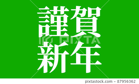 Happy New Year New Year's card material Message Kanji New Year wallpaper 87956362