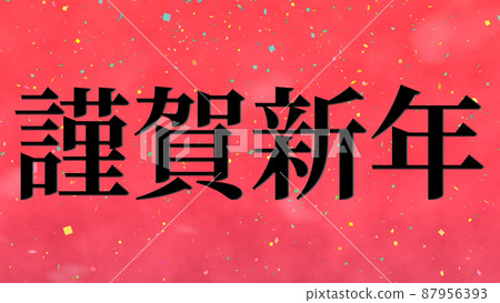 新年快樂新年賀卡材料留言漢字新年壁紙 新年快樂新年賀卡材料留言漢字新年壁紙 87956393