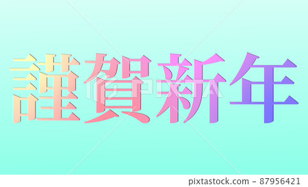 Happy New Year New Year's card material Message Kanji New Year wallpaper 87956421