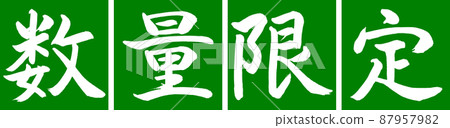 書法：數量有限（2016）-Design Renkaku-03 Wakakusa 87957982