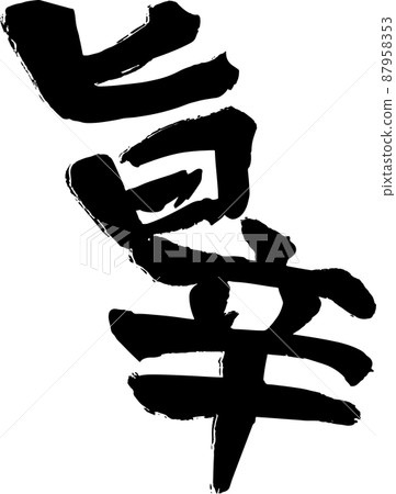 Brush character spicy vector material 87958353