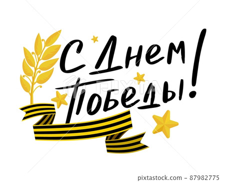May 9 lettering postcard in Russian Happy Victory Day Vector illustration May 9 lettering postcard in Russian Happy Victory Day Vector illustration 87982775