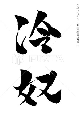 冷酷的傢伙插圖畫筆字符 87989182