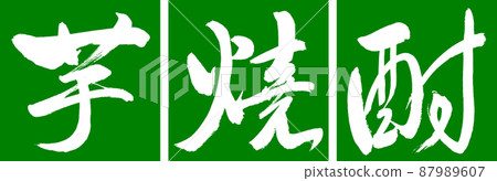 書法：Imo Shochu-2550-Design Renkaku-03 Wakakusa 87989607