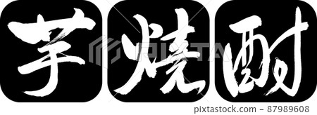 書法：Imo Shochu-2550-Design Ren Round Corner-01 黑色 87989608