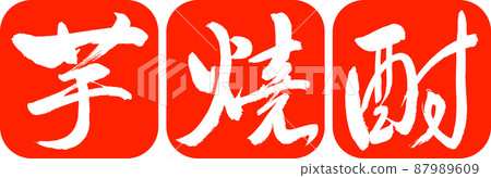 Calligraphy: Imo Shochu-2550-Design Ren Round Corner-02 Zhu 87989609