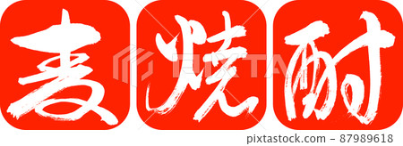 Calligraphy: Barley Shochu-2550-Design Ren Round Corner-02 Zhu 87989618