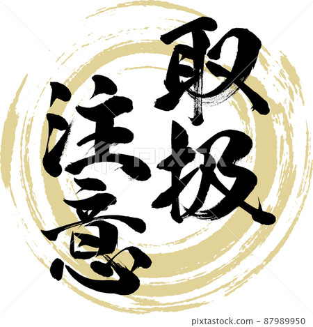 Handling precautions (brush characters, handwriting, drawn characters) Handling precautions (brush characters, handwriting, drawn characters) 87989950