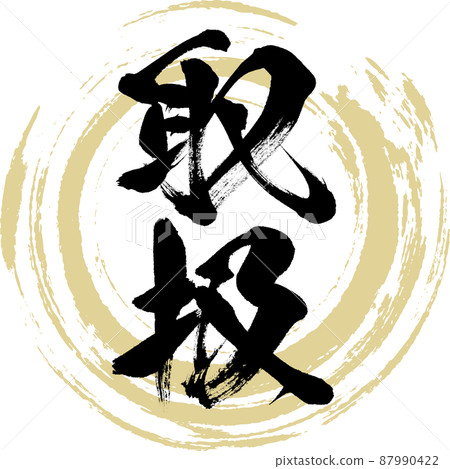Handling (brush writing, handwriting, drawing characters) 87990422