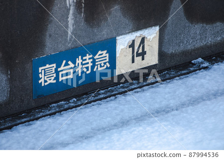 車站月台臥舖特快上車位置顯示 車站月台臥舖特快上車位置顯示 87994536