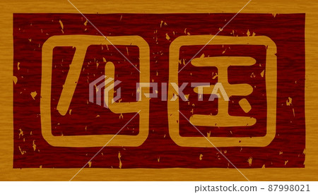 "Shikoku" branded on a wooden board, horizontal lettering sign no.02 87998021