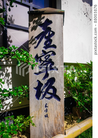 Sannen-zaka(Sannen-zaka)清水寺方法的路標(京都府京都市) Sannen-zaka(Sannen-zaka)清水寺方法的路標(京都府京都市) 88003876