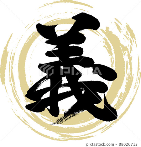 義(毛筆、筆跡、繪畫) 義(毛筆、筆跡、繪畫) 88026712