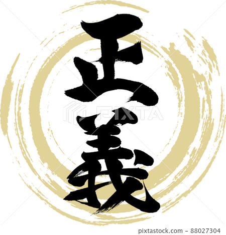 正義（毛筆、手寫、繪畫） 88027304