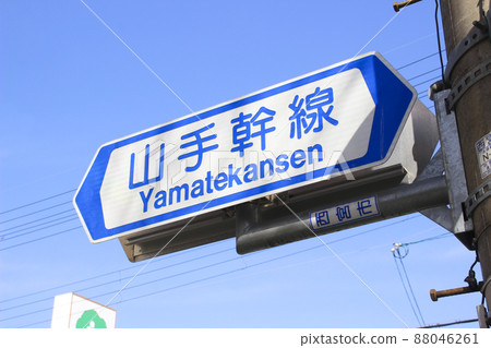 山手幹線/道路通用銘牌（信息標誌）/兵庫縣西宮市 88046261