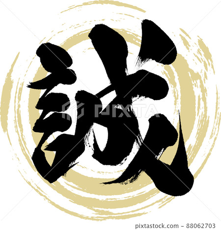 誠（毛筆、手寫、繪畫） 88062703