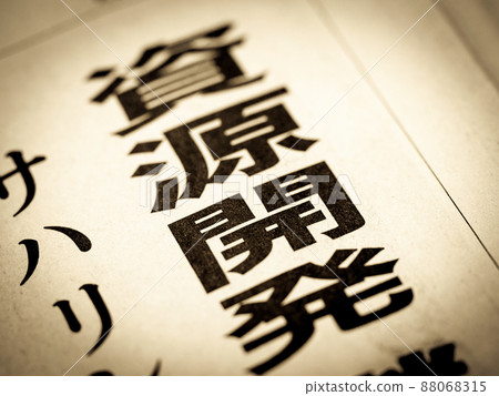 走向“資源開發” 走向“資源開發” 88068315