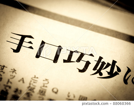 Heading "Skillful Techniques" 88068366