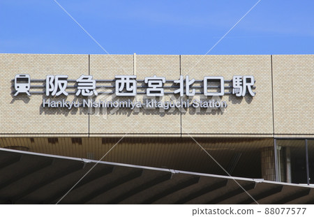 西宮北口站 / 兵庫縣西宮市高松町 6 88077577