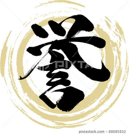 Homare（毛筆、手寫、繪畫） 88085832