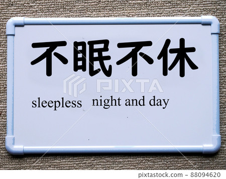 四字成語（失眠不眠） 88094620