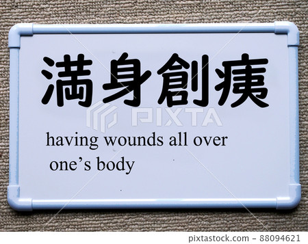Yojijukugo（全身傷口） 88094621