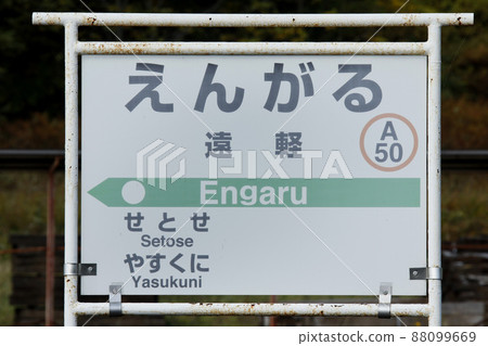 遠輕站 JR遠輕站 遠輕A50折返站 石北本線 石北線 遠輕站 JR遠輕站 遠輕A50折返站 石北本線 石北線 88099669