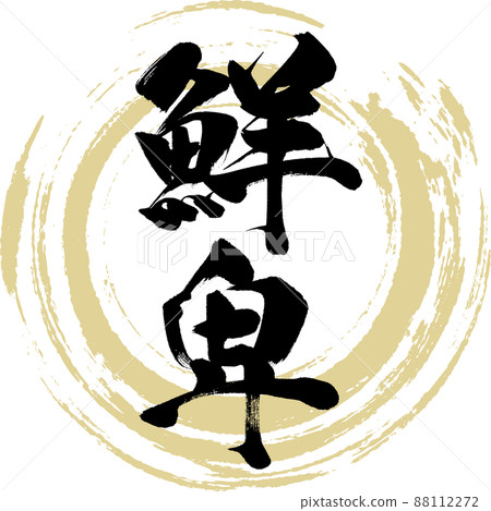 鮮卑(書法、手寫、畫字) 鮮卑(書法、手寫、畫字) 88112272