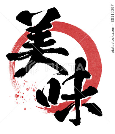 美味的刷字符 88113397