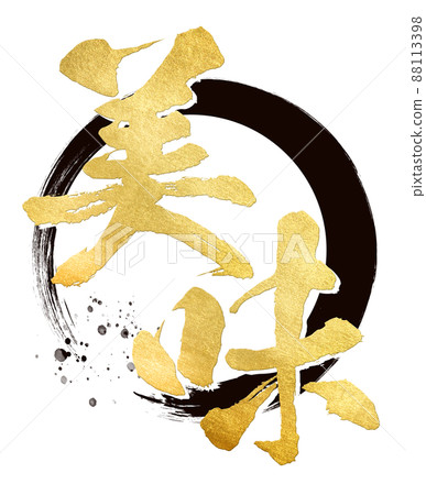 美味的刷字符 88113398