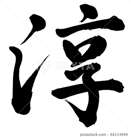 Atsushi - Stock Illustration [88114940] - PIXTA