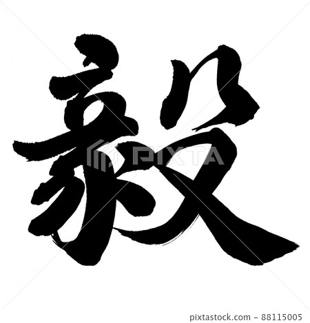 Takeshi - Stock Illustration [88115005] - PIXTA