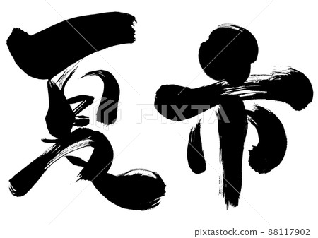 [Summer Market] Calligraphy, characters written with a brush, horizontal 88117902