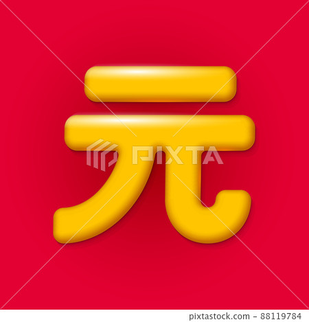China currency yuan symbol. Payment banking chinese trade market world Asia. Grow economy vector illustration China currency yuan symbol. Payment banking chinese trade market world Asia. Grow economy vector illustration 88119784