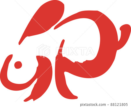 兔兔兔年毛筆字手寫sumi-e賀年片2023年賀年片素材新年素材日式插畫紅紅墨水 兔兔兔年毛筆字手寫sumi-e賀年片2023年賀年片素材新年素材日式插畫紅紅墨水 88121805
