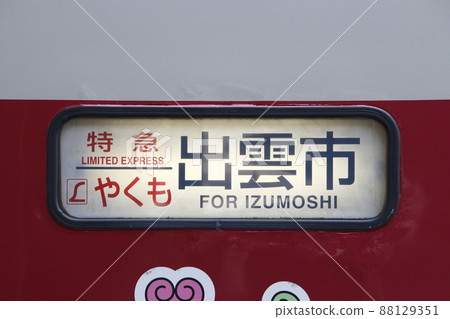 特快八雲（381系列：目的地指示器） 88129351